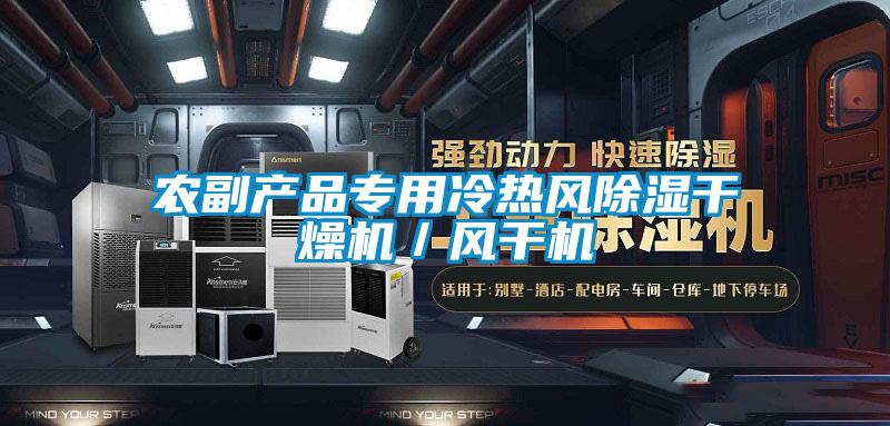 農(nóng)副產(chǎn)品專用冷熱風(fēng)除濕干燥機／風(fēng)干機