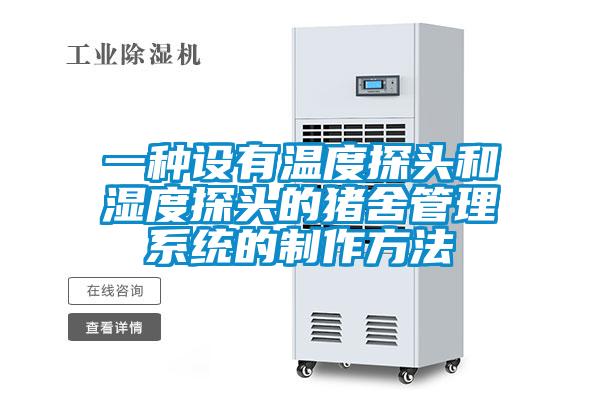 一種設有溫度探頭和濕度探頭的豬舍管理系統的制作方法