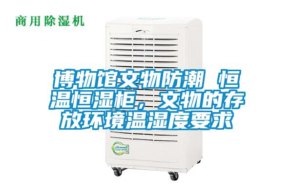 博物館文物防潮 恒溫恒濕柜，文物的存放環境溫濕度要求