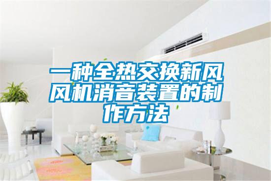 一種全熱交換新風風機消音裝置的制作方法