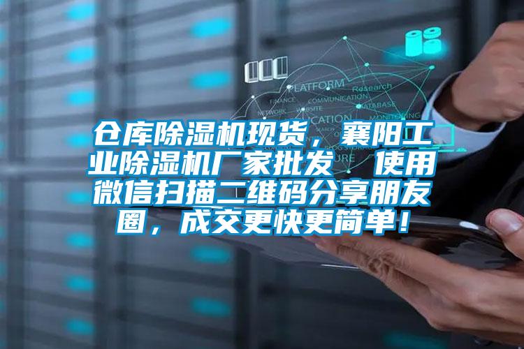 倉庫除濕機現貨，襄陽工業除濕機廠家批發  使用微信掃描二維碼分享朋友圈，成交更快更簡單！