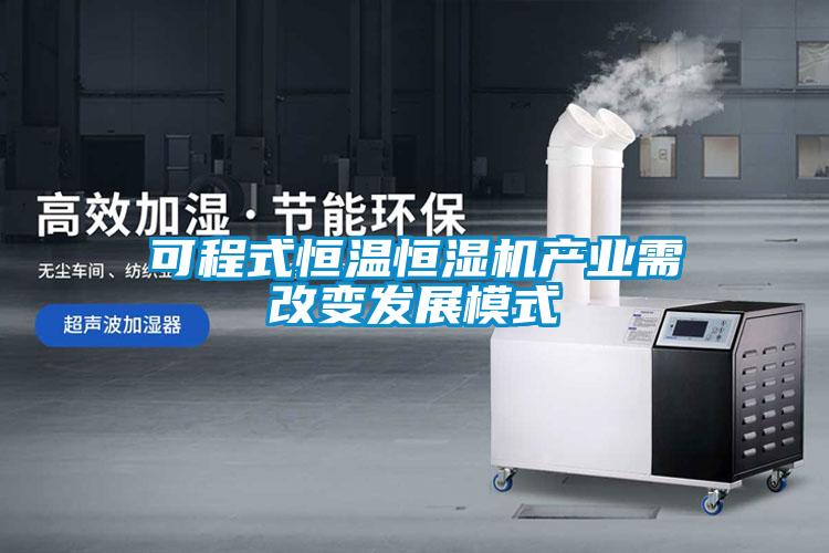 可程式恒溫恒濕機產業需改變發展模式
