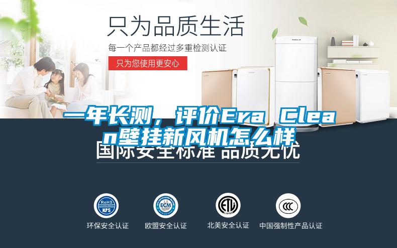 一年長測，評價Era Clean壁掛新風機怎么樣