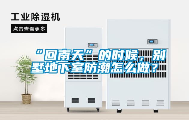 “回南天”的時候，別墅地下室防潮怎么做？