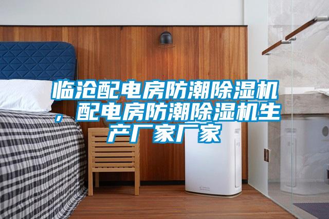 臨滄配電房防潮除濕機，配電房防潮除濕機生產廠家廠家