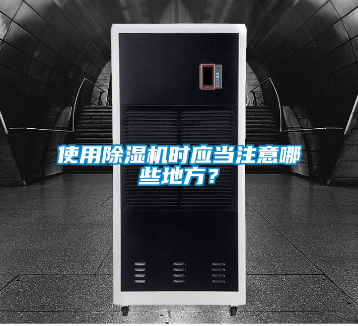 使用除濕機時應當注意哪些地方？