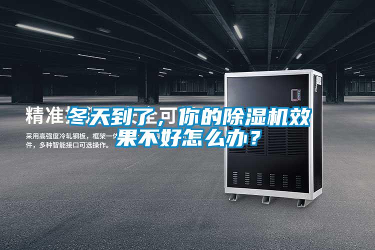 冬天到了，你的除濕機效果不好怎么辦？