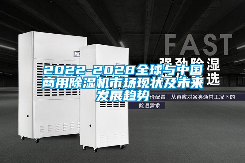 2022-2028全球與中國商用除濕機市場現狀及未來發展趨勢