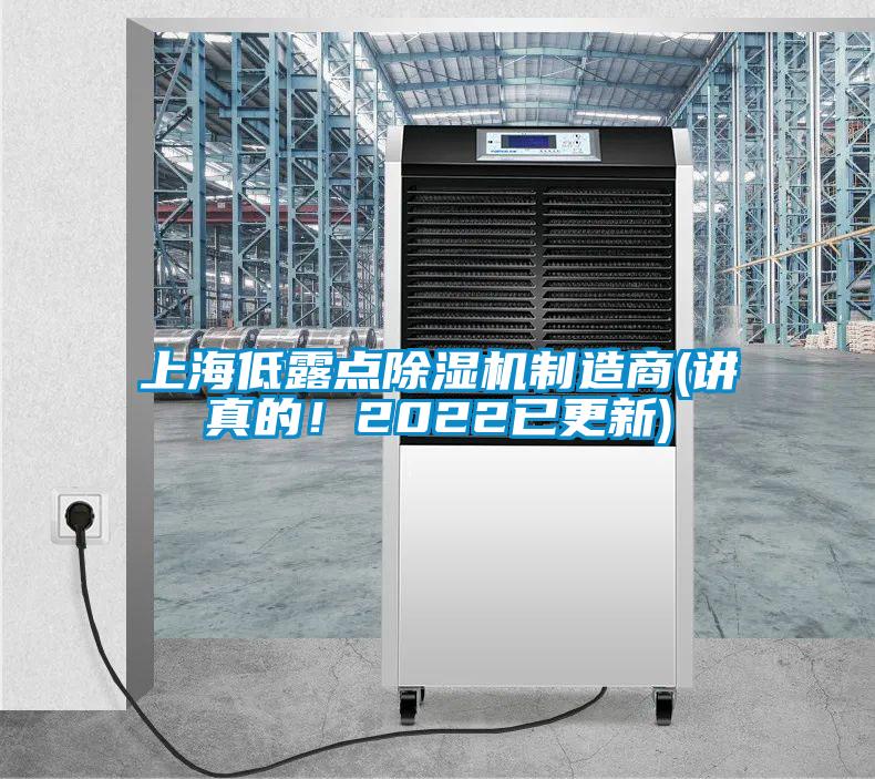 上海低露點除濕機制造商(講真的！2022已更新)