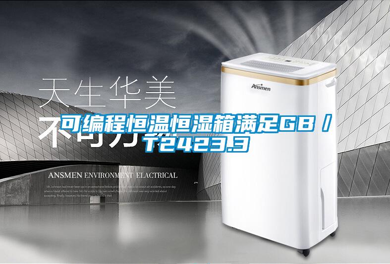 可編程恒溫恒濕箱滿足GB／T2423.3