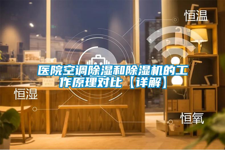 醫院空調除濕和除濕機的工作原理對比【詳解】