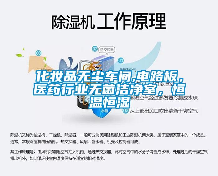 化妝品無塵車間,電路板，醫藥行業無菌潔凈室，恒溫恒濕