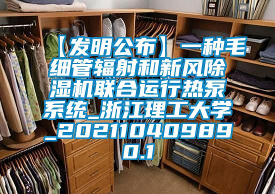 【發明公布】一種毛細管輻射和新風除濕機聯合運行熱泵系統_浙江理工大學_202110409890.1