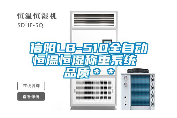 信陽LB-510全自動恒溫恒濕稱重系統 品質＊＊