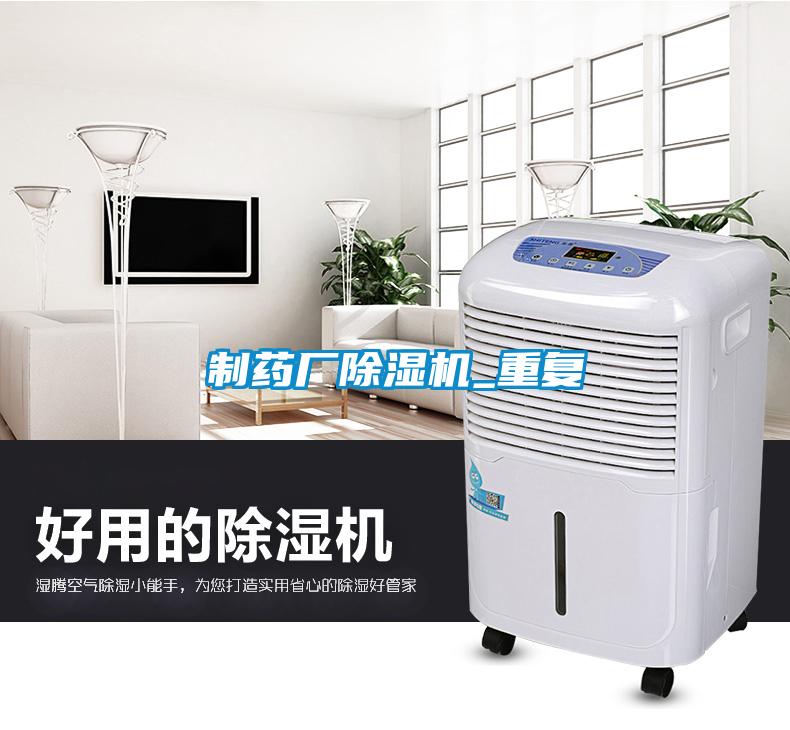 制藥廠除濕機_重復