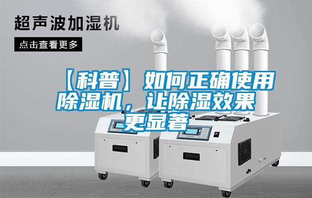 【科普】如何正確使用除濕機(jī)，讓除濕效果更顯著