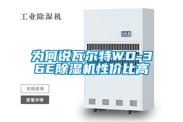 為何說(shuō)瓦爾特WD-36E除濕機(jī)性?xún)r(jià)比高