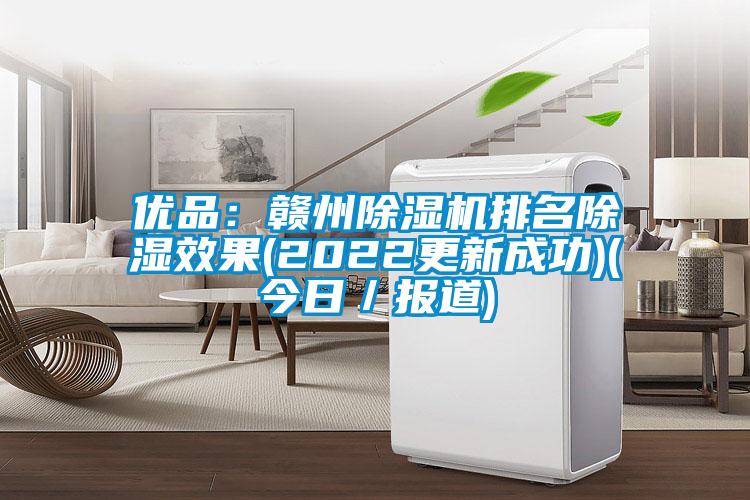 優品：贛州除濕機排名除濕效果(2022更新成功)(今日／報道)