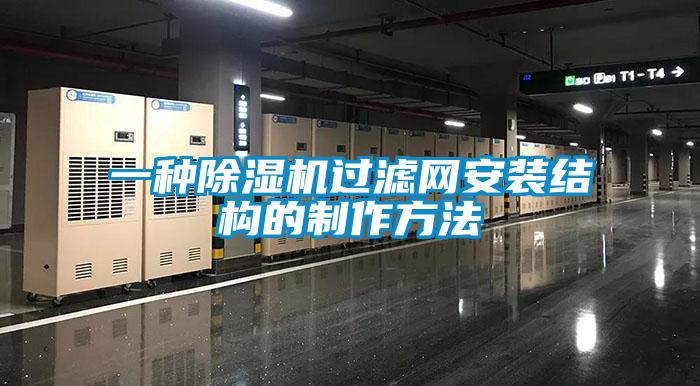 一種除濕機過濾網安裝結構的制作方法