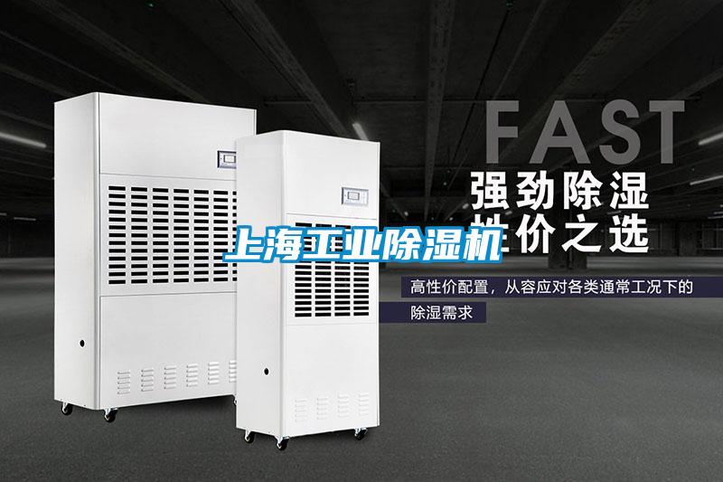 上海工業除濕機