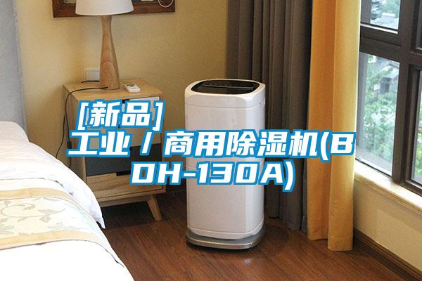 [新品]         工業(yè)／商用除濕機(jī)(BDH-130A)