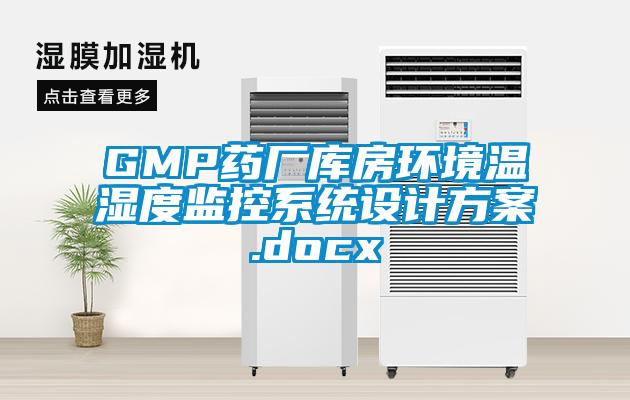 GMP藥廠庫房環境溫濕度監控系統設計方案.docx