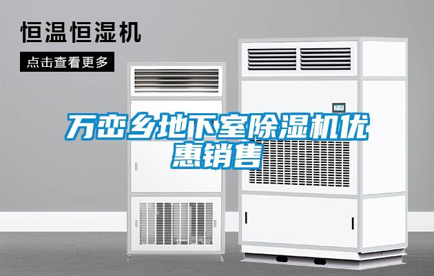 萬巒鄉地下室除濕機優惠銷售