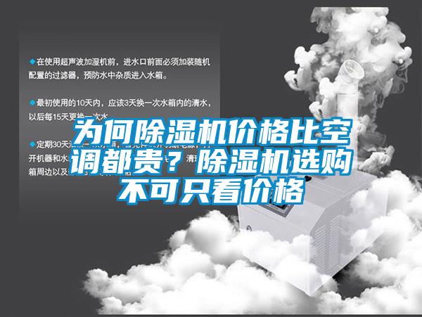 為何除濕機價格比空調都貴？除濕機選購不可只看價格