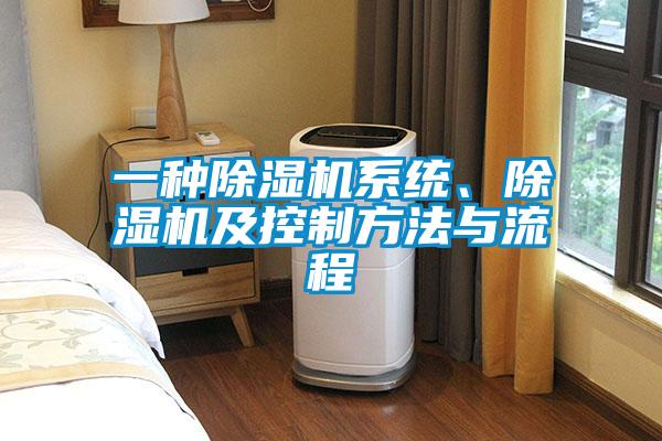 一種除濕機系統、除濕機及控制方法與流程