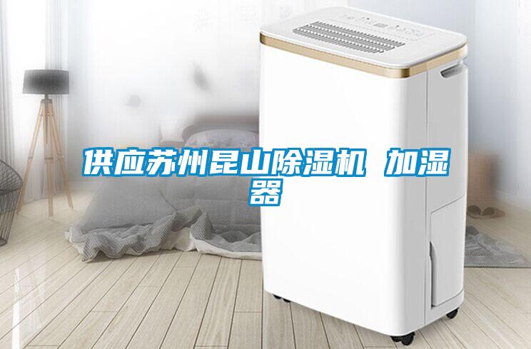 供應蘇州昆山除濕機 加濕器