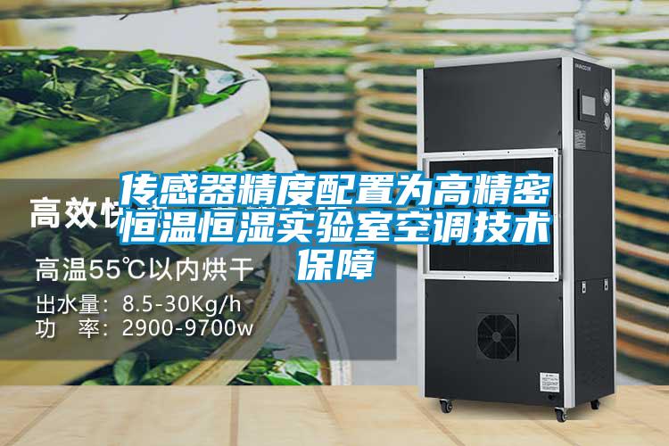 傳感器精度配置為高精密恒溫恒濕實驗室空調技術保障