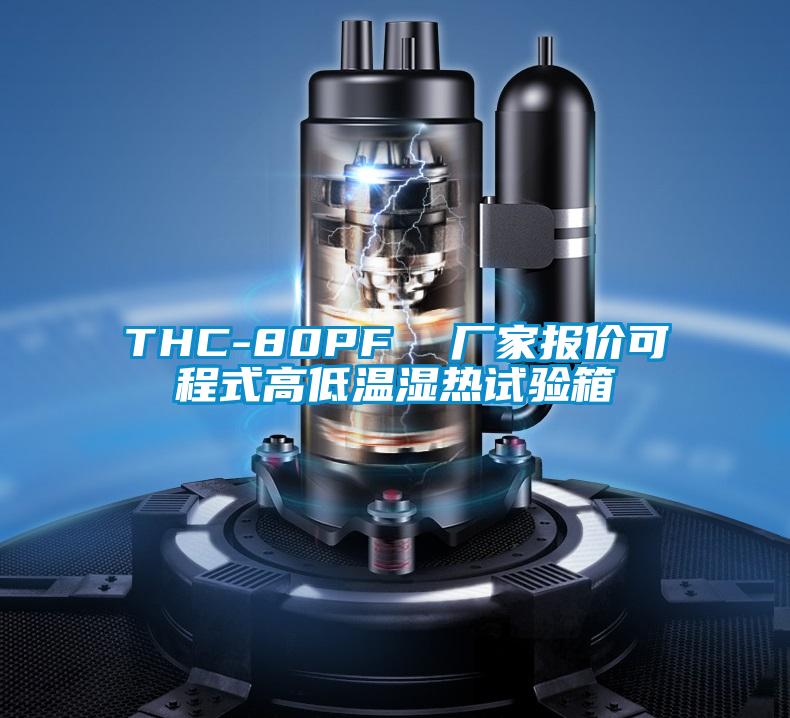 THC-80PF  廠(chǎng)家報(bào)價(jià)可程式高低溫濕熱試驗(yàn)箱