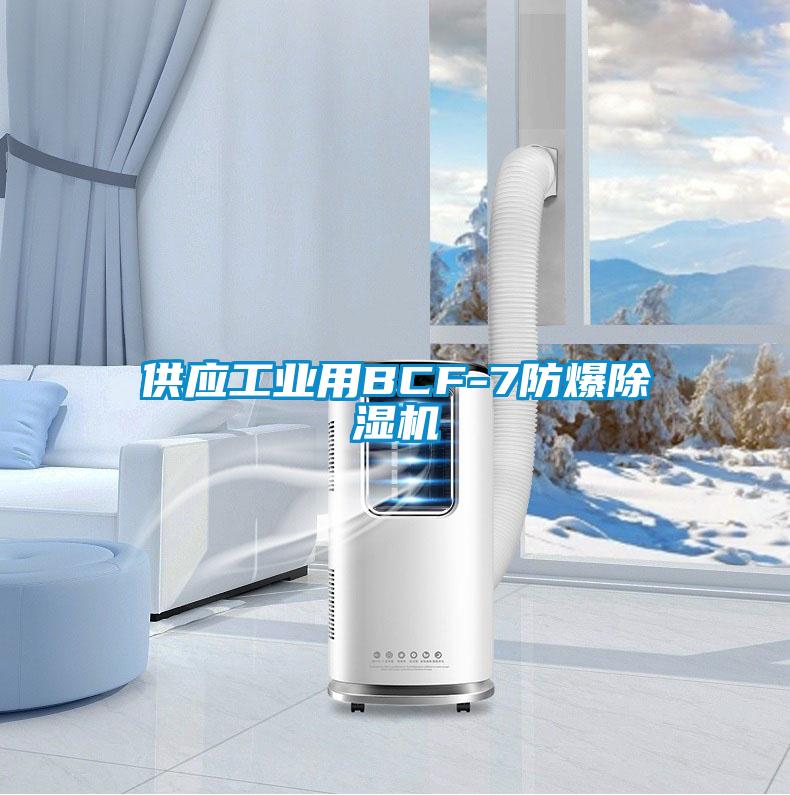 供應工業用BCF-7防爆除濕機