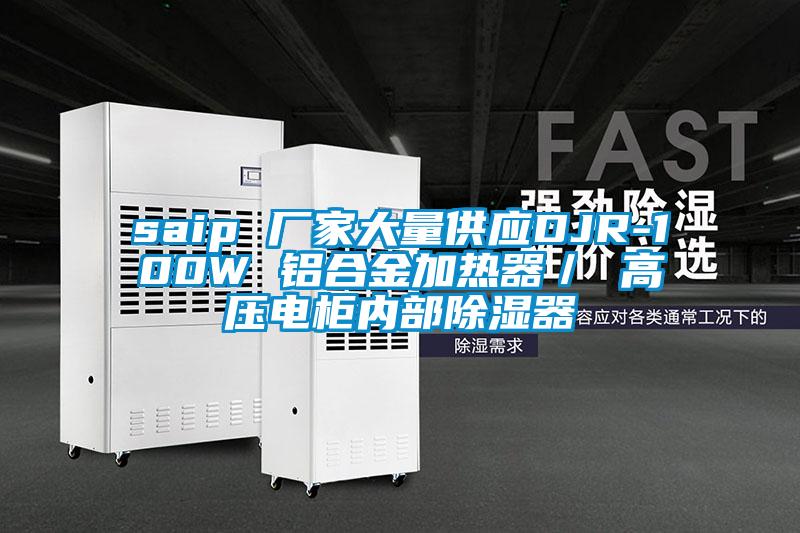 saip 廠家大量供應DJR-100W 鋁合金加熱器／ 高壓電柜內部除濕器