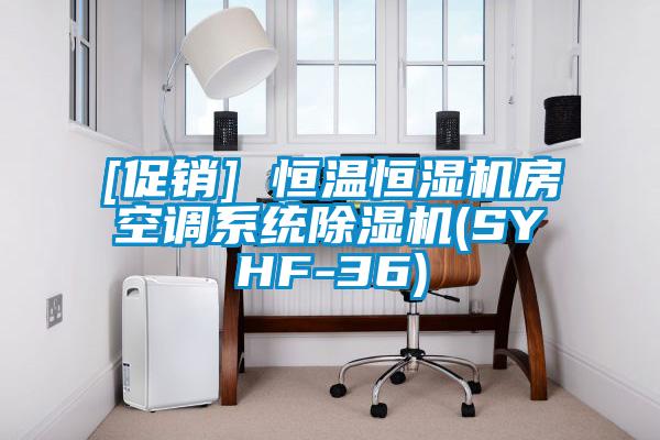 [促銷] 恒溫恒濕機房空調系統除濕機(SYHF-36)