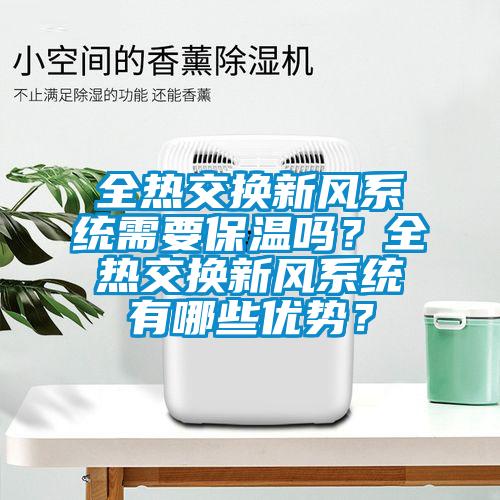 全熱交換新風系統需要保溫嗎？全熱交換新風系統有哪些優勢？