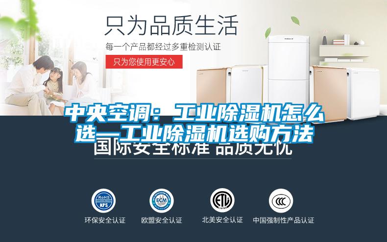 中央空調：工業除濕機怎么選—工業除濕機選購方法