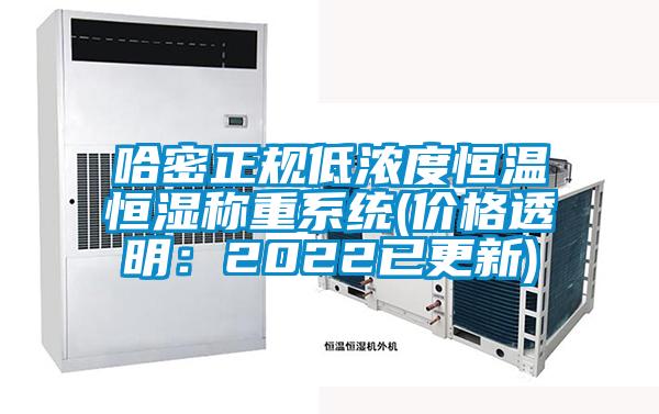 哈密正規低濃度恒溫恒濕稱重系統(價格透明：2022已更新)