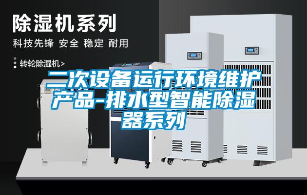 二次設備運行環境維護產品-排水型智能除濕器系列