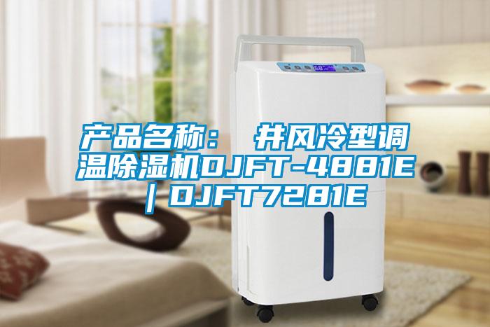 產品名稱：東井風冷型調溫除濕機DJFT-4881E｜DJFT7281E