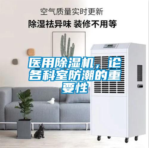 醫用除濕機，論各科室防潮的重要性