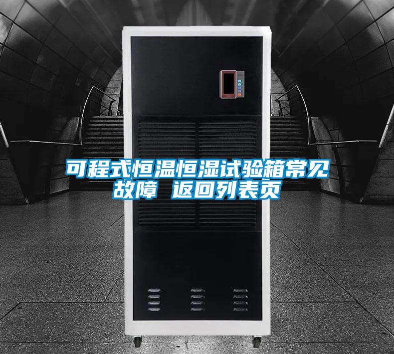 可程式恒溫恒濕試驗(yàn)箱常見(jiàn)故障 返回列表頁(yè)