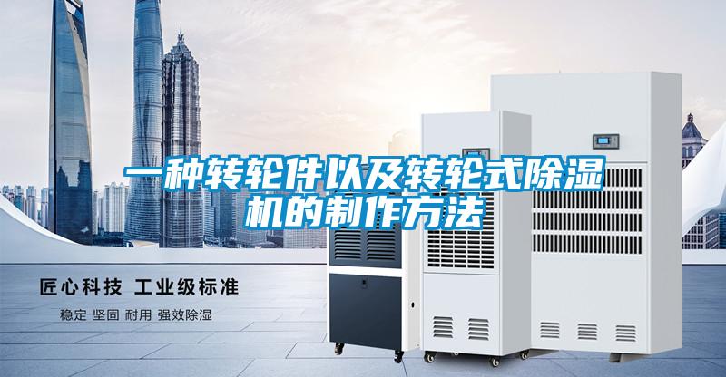 一種轉輪件以及轉輪式除濕機的制作方法