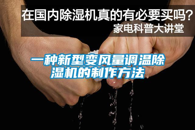 一種新型變風量調溫除濕機的制作方法