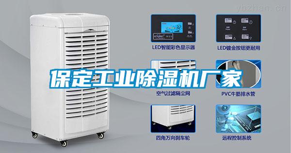 保定工業除濕機廠家
