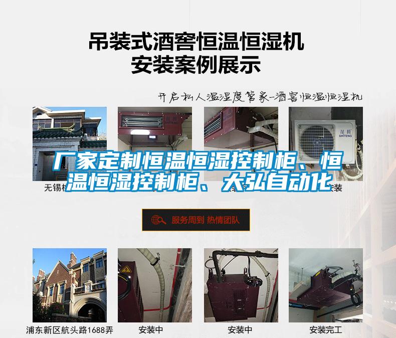 廠家定制恒溫恒濕控制柜、恒溫恒濕控制柜、大弘自動化