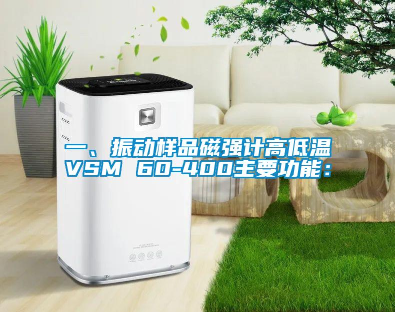 一、振動樣品磁強計高低溫VSM 60-400主要功能：
