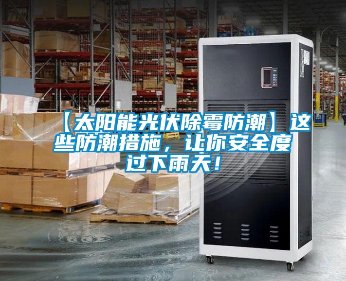 【太陽能光伏除霉防潮】這些防潮措施，讓你安全度過下雨天！