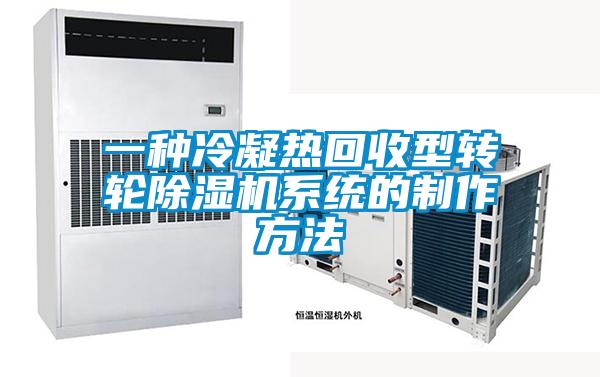 一種冷凝熱回收型轉輪除濕機系統的制作方法