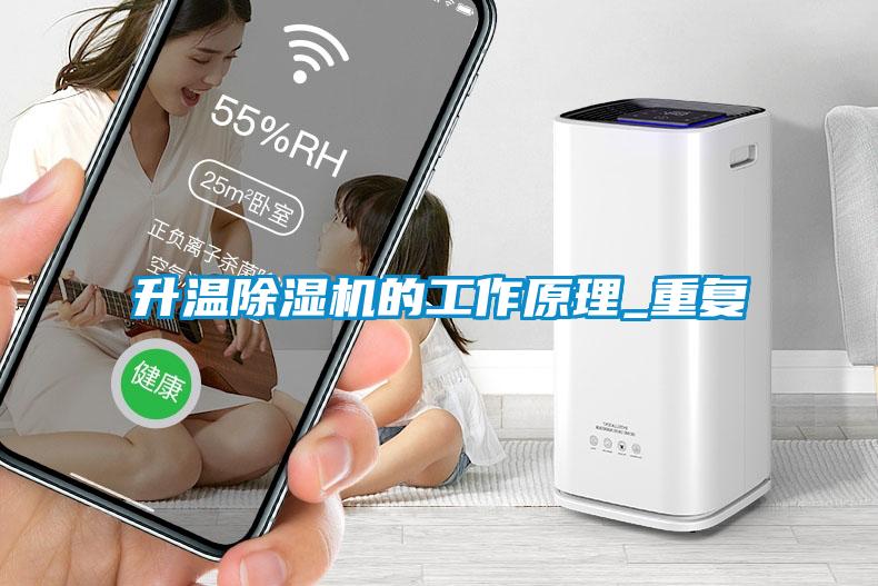 升溫除濕機的工作原理_重復